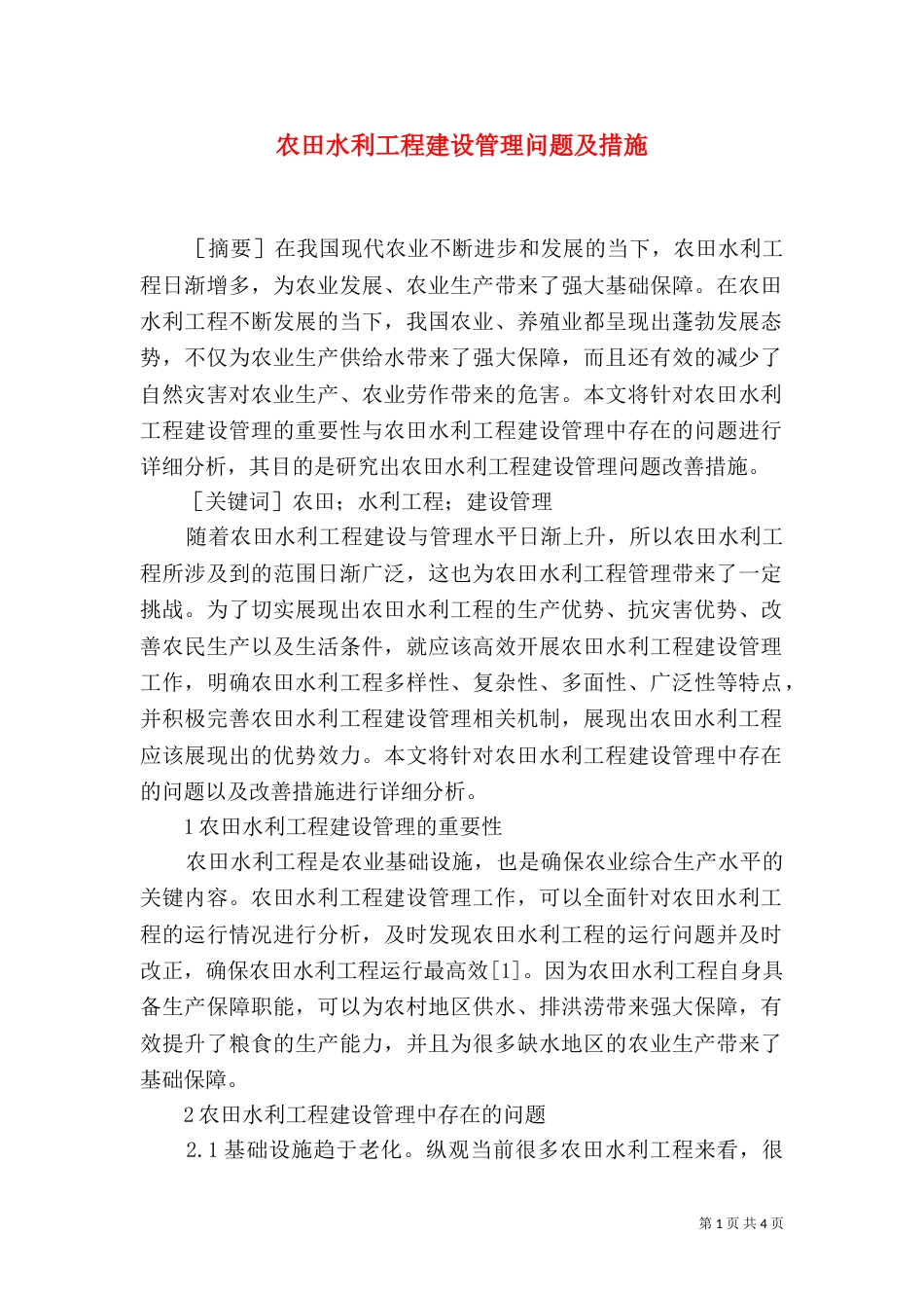 农田水利工程建设管理问题及措施_第1页