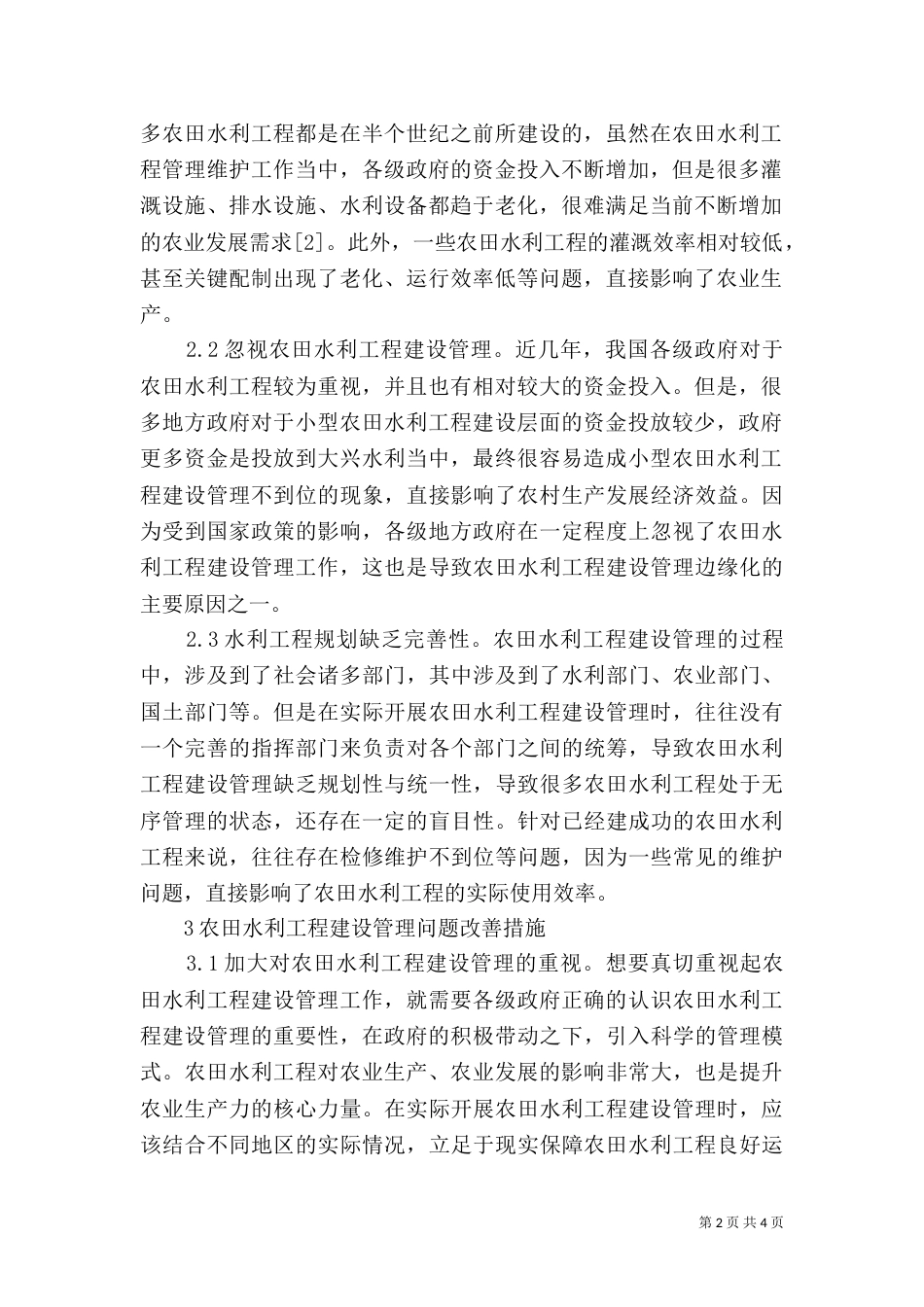 农田水利工程建设管理问题及措施_第2页