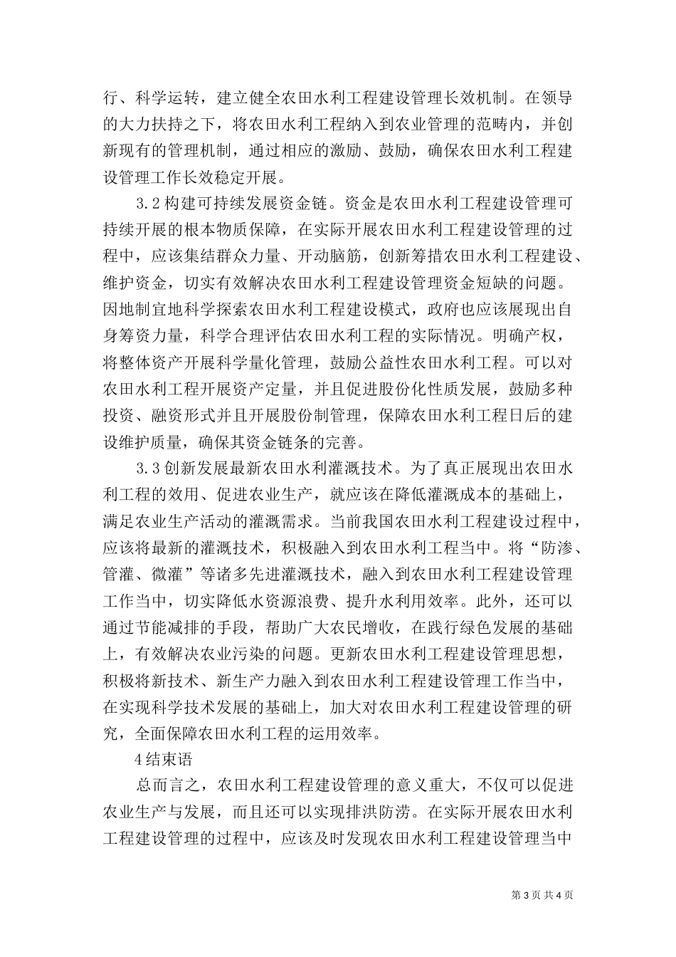 农田水利工程建设管理问题及措施_第3页