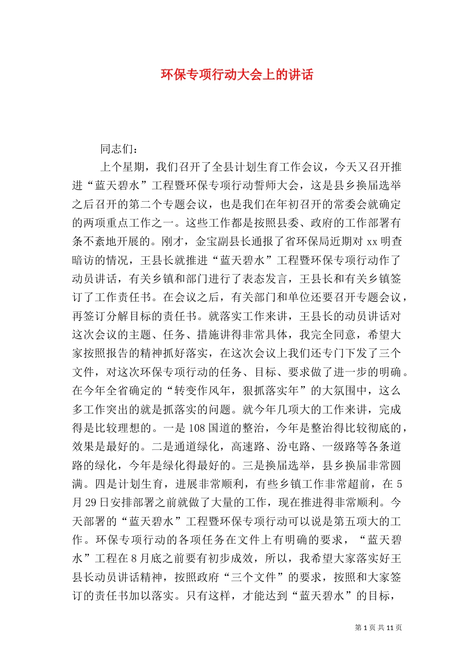 环保专项行动大会上的讲话_第1页