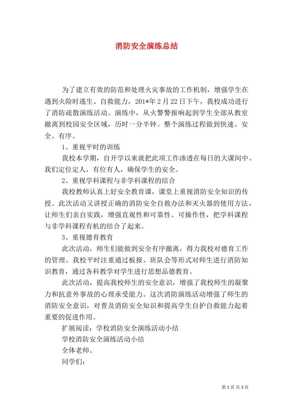 消防安全演练总结（十）_第1页