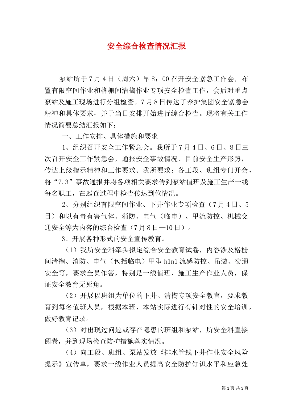 安全综合检查情况汇报（一）_第1页
