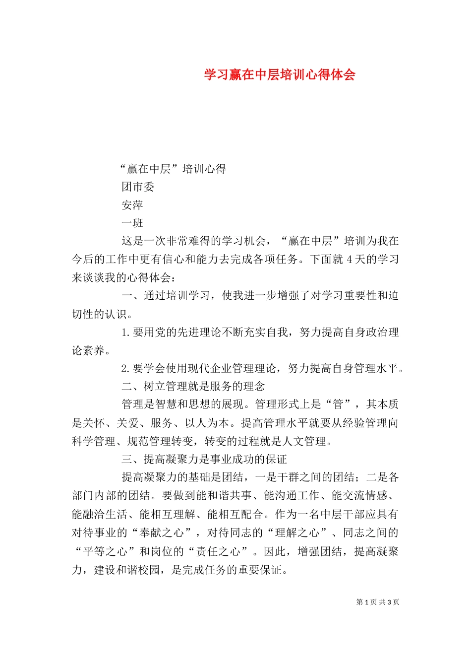 学习赢在中层培训心得体会（三）_第1页