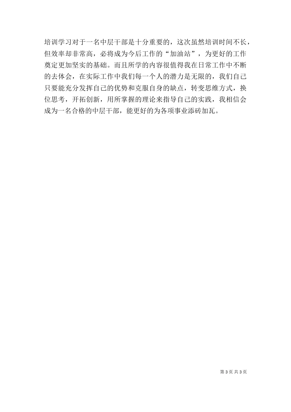 学习赢在中层培训心得体会（三）_第3页