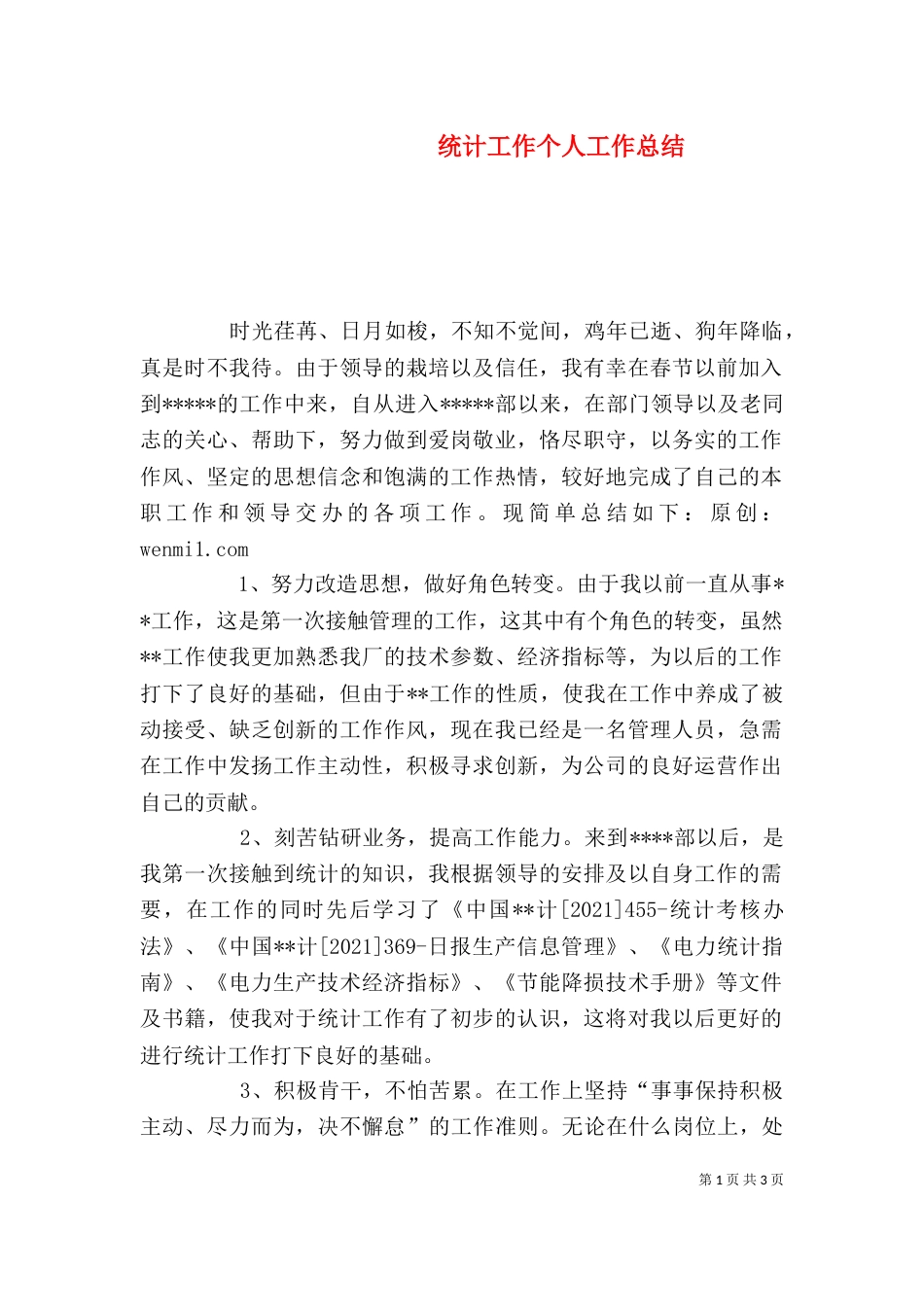 统计工作个人工作总结（七）_第1页