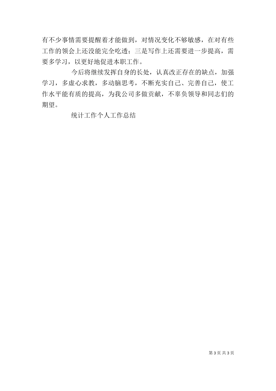 统计工作个人工作总结（七）_第3页