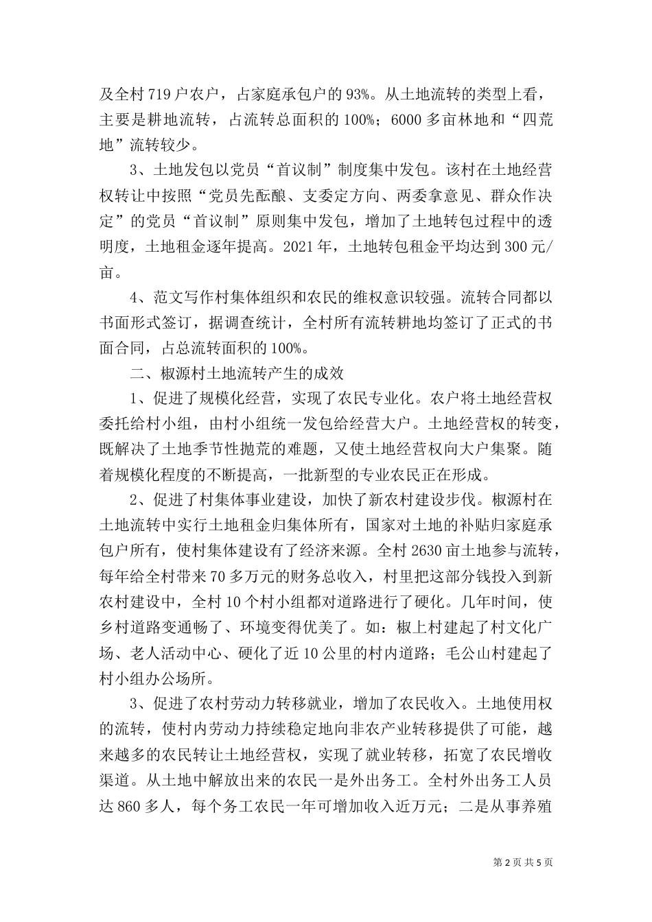 土地流转情况调查报告（一）_第2页