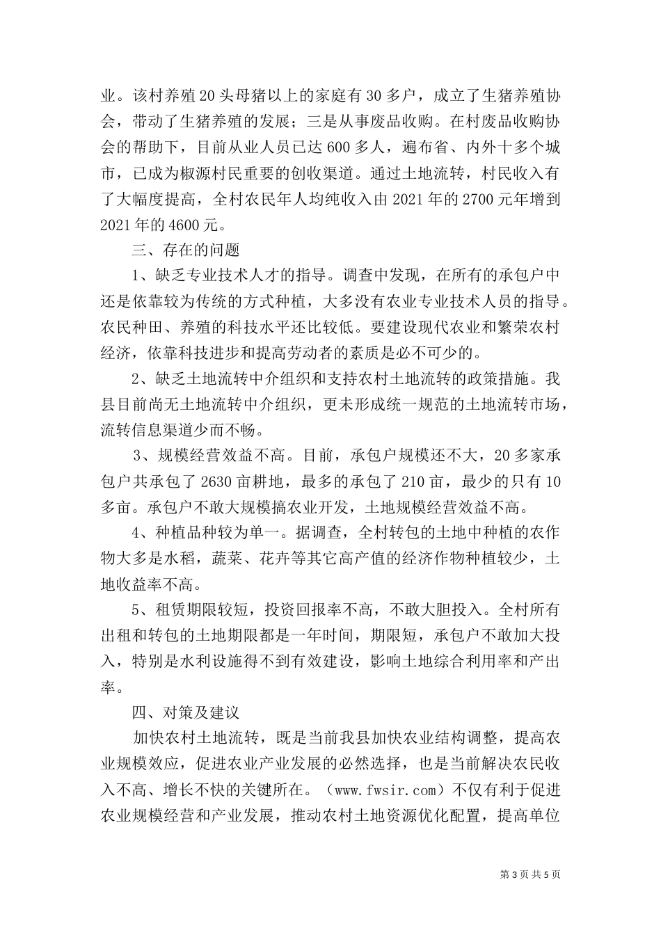 土地流转情况调查报告（一）_第3页