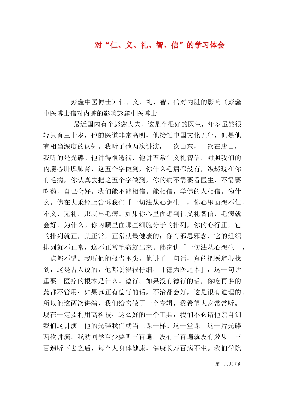对“仁、义、礼、智、信”的学习体会_第1页
