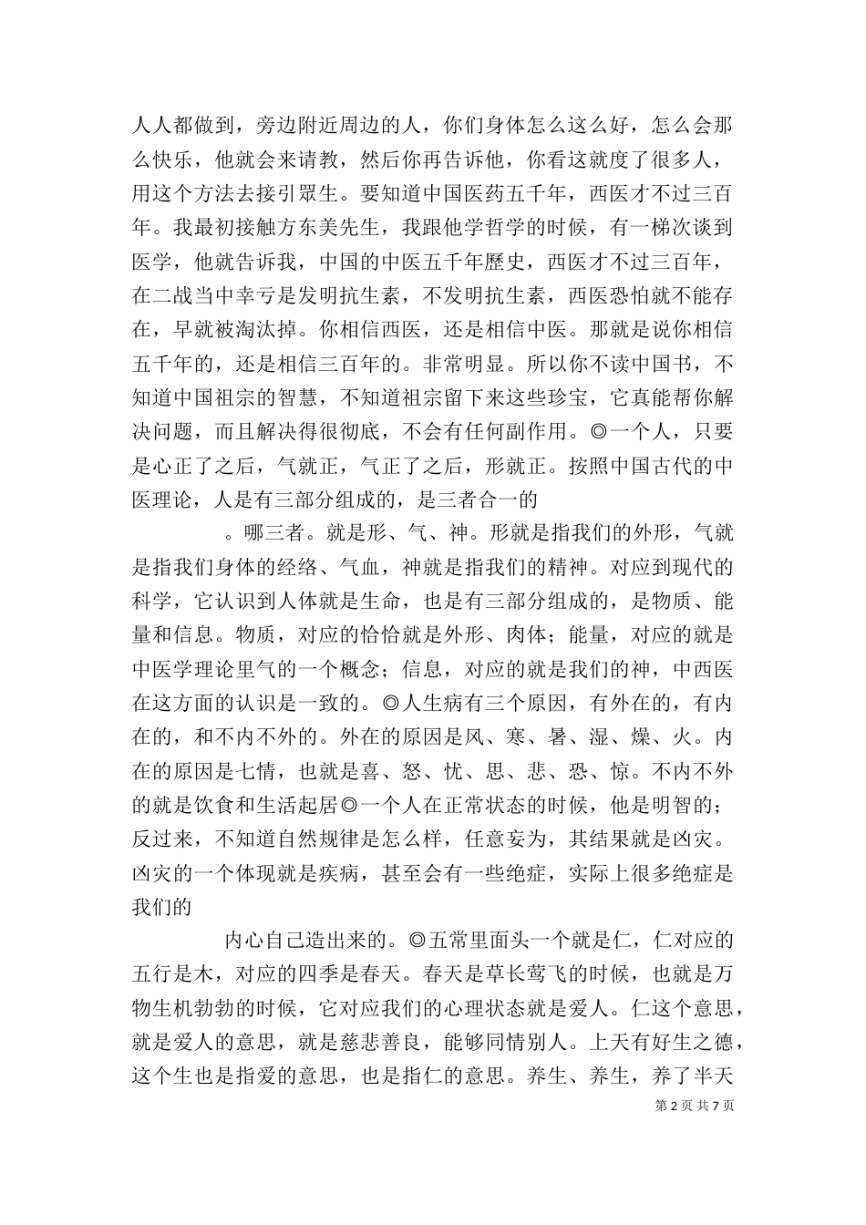 对“仁、义、礼、智、信”的学习体会_第2页