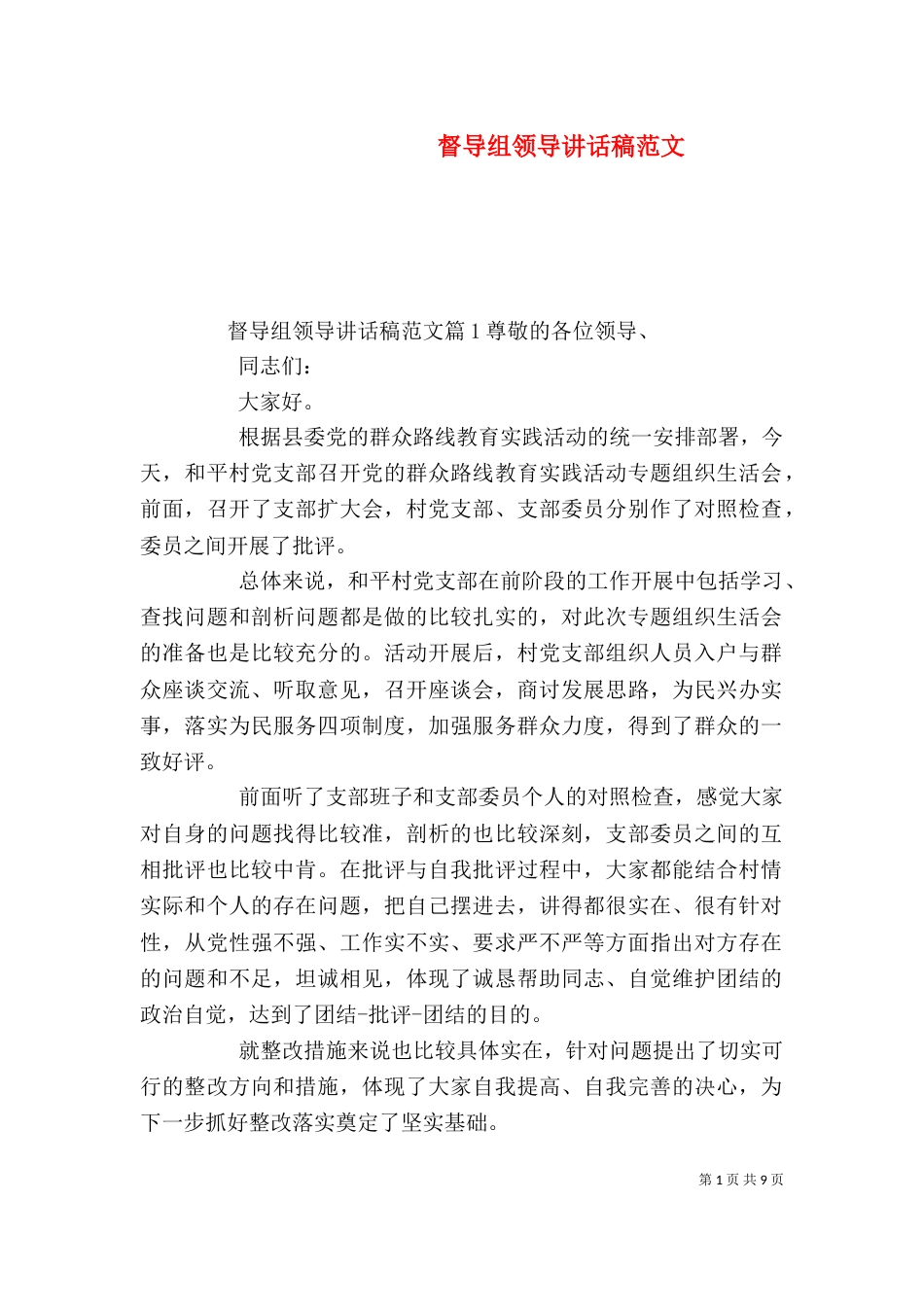 督导组领导讲话稿范文_第1页