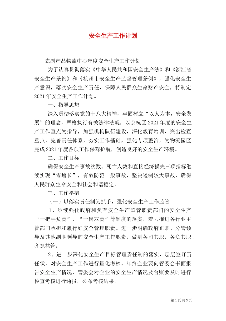 安全生产工作计划（二）5_第1页