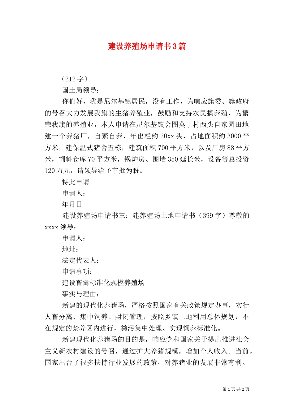 建设养殖场申请书3篇（二）_第1页
