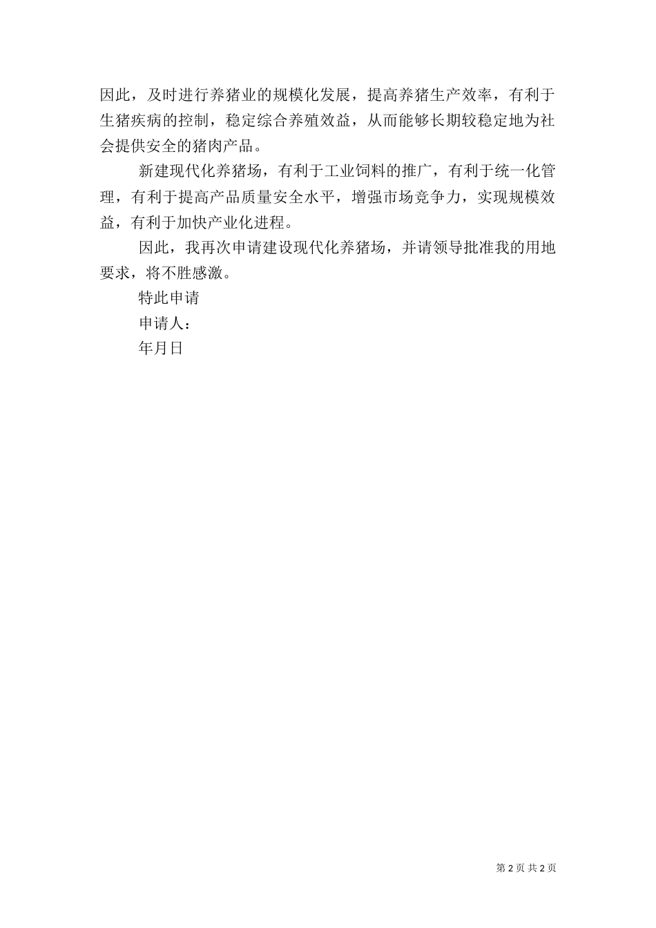 建设养殖场申请书3篇（二）_第2页