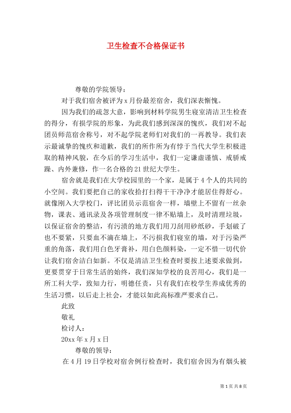 卫生检查不合格保证书（三）_第1页