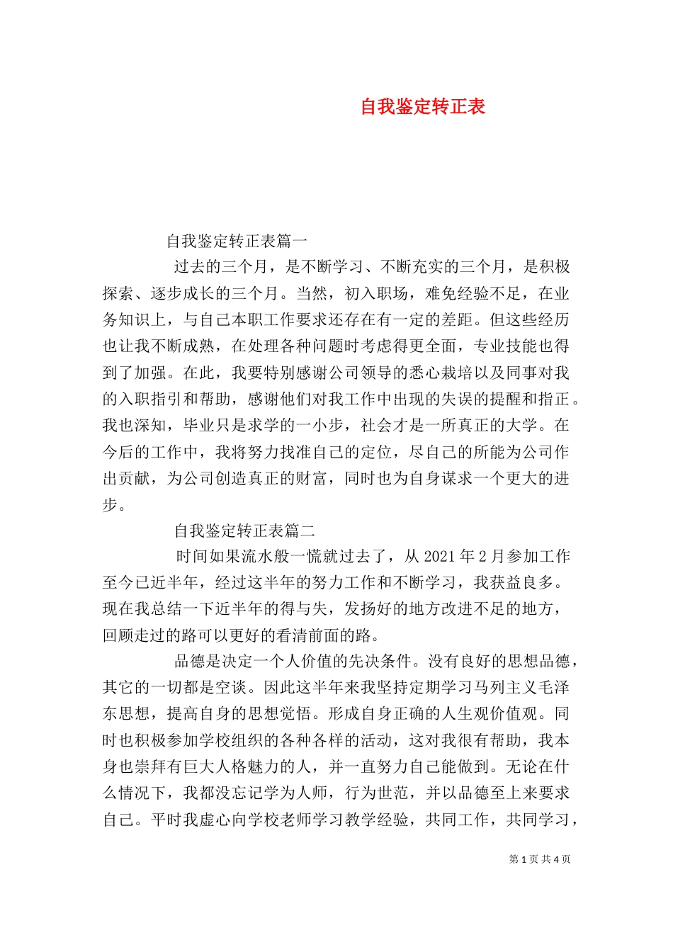 自我鉴定转正表_第1页