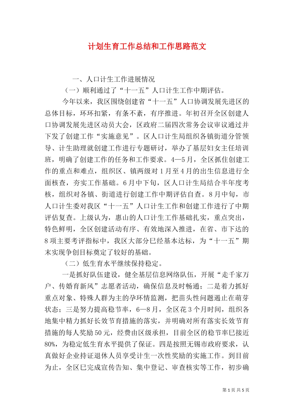 计划生育工作总结和工作思路范文_第1页