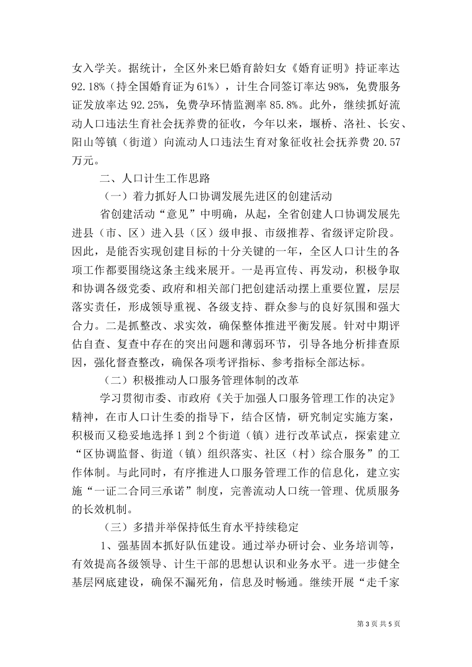 计划生育工作总结和工作思路范文_第3页