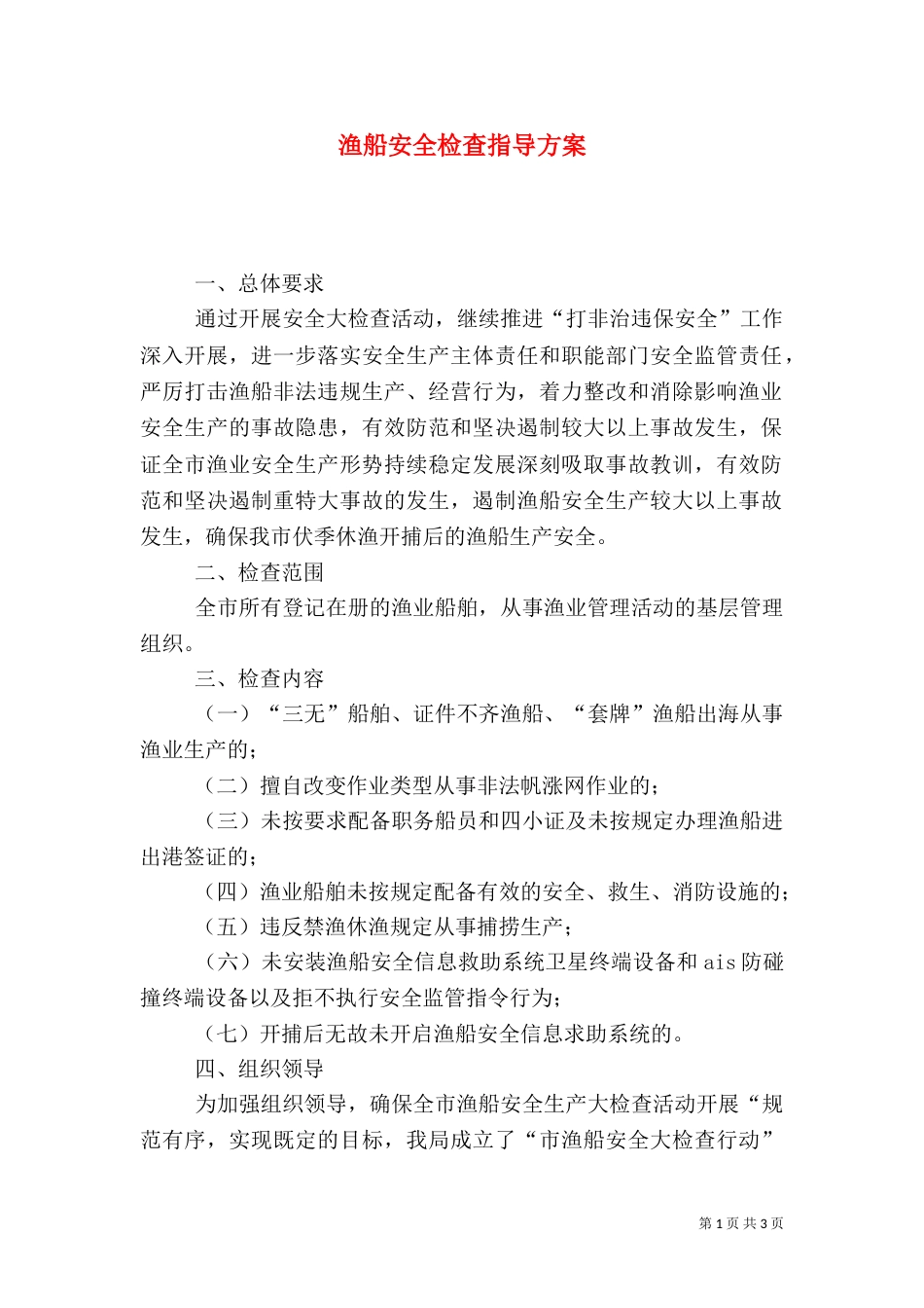 渔船安全检查指导方案_第1页
