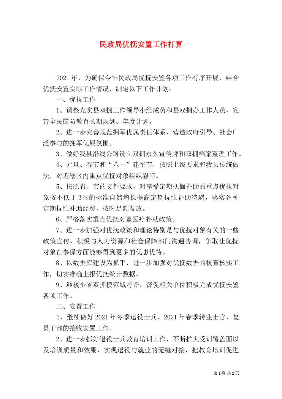 民政局优抚安置工作打算_第1页