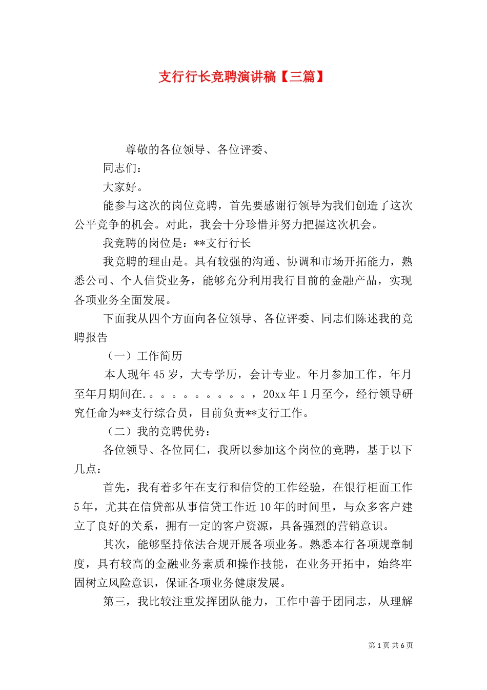 支行行长竞聘演讲稿【三篇】_第1页