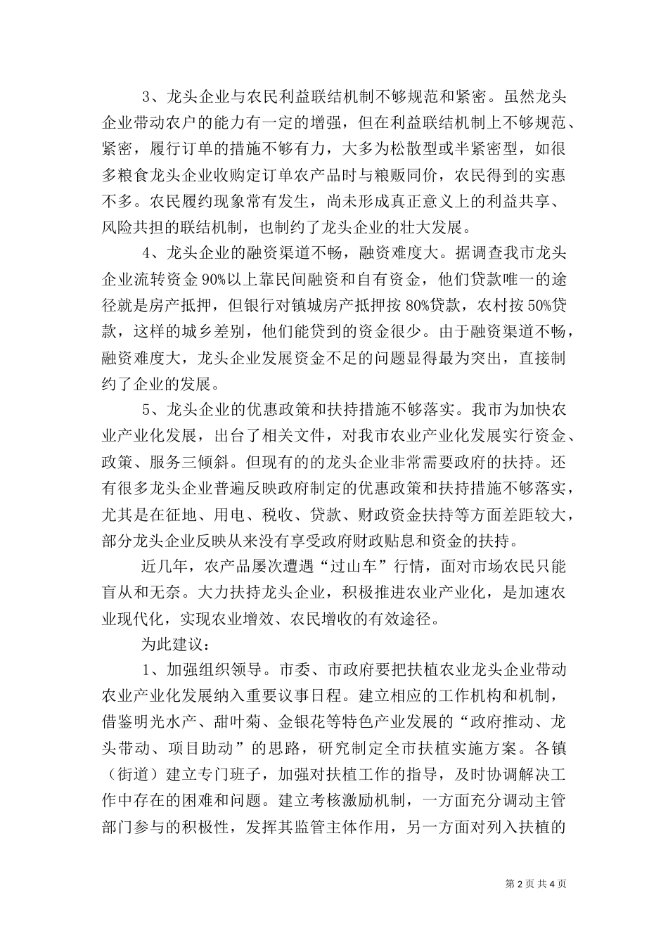 扶持龙头企业 推进农业产业化发展（三）_第2页