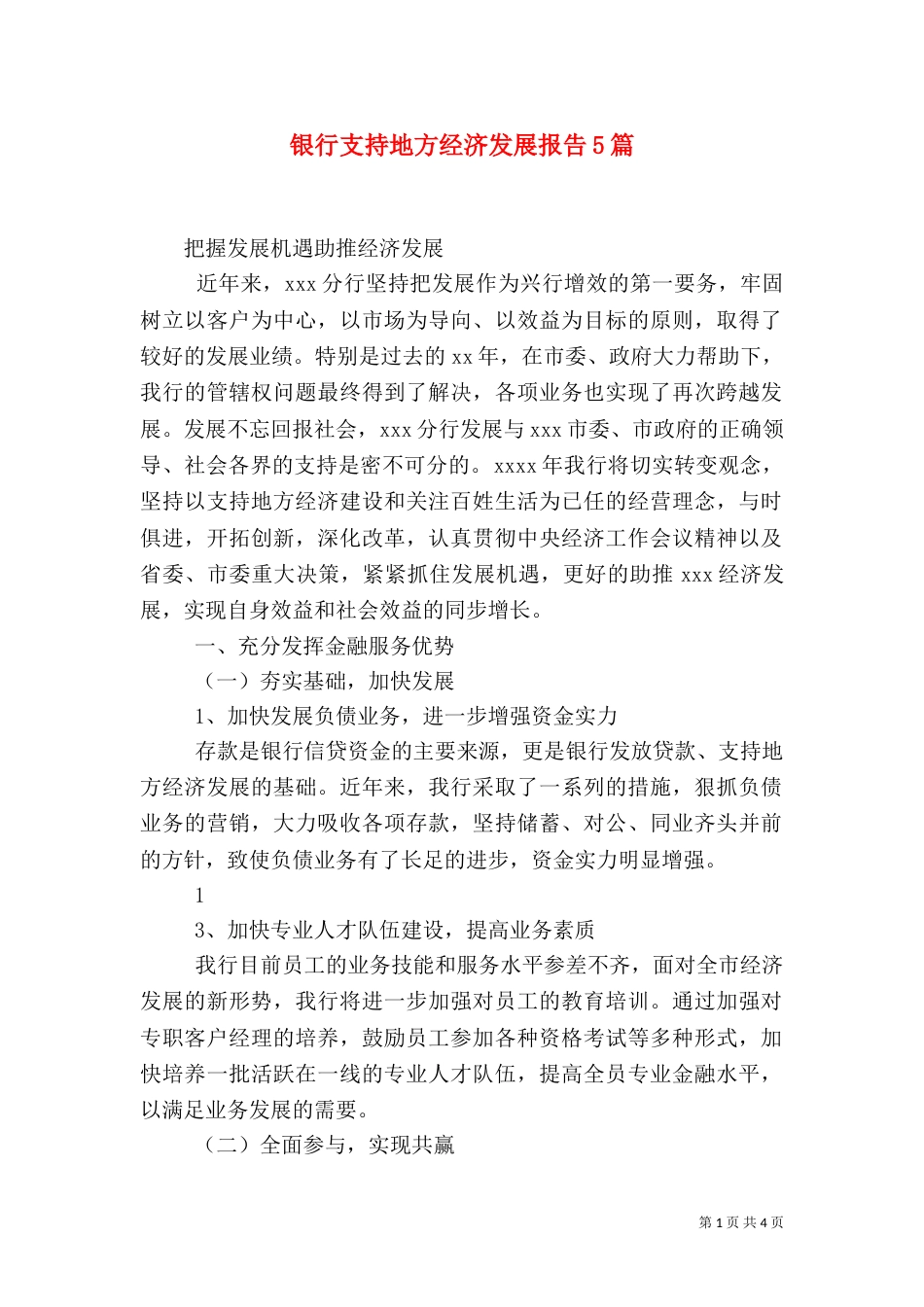 银行支持地方经济发展报告5篇（三）_第1页
