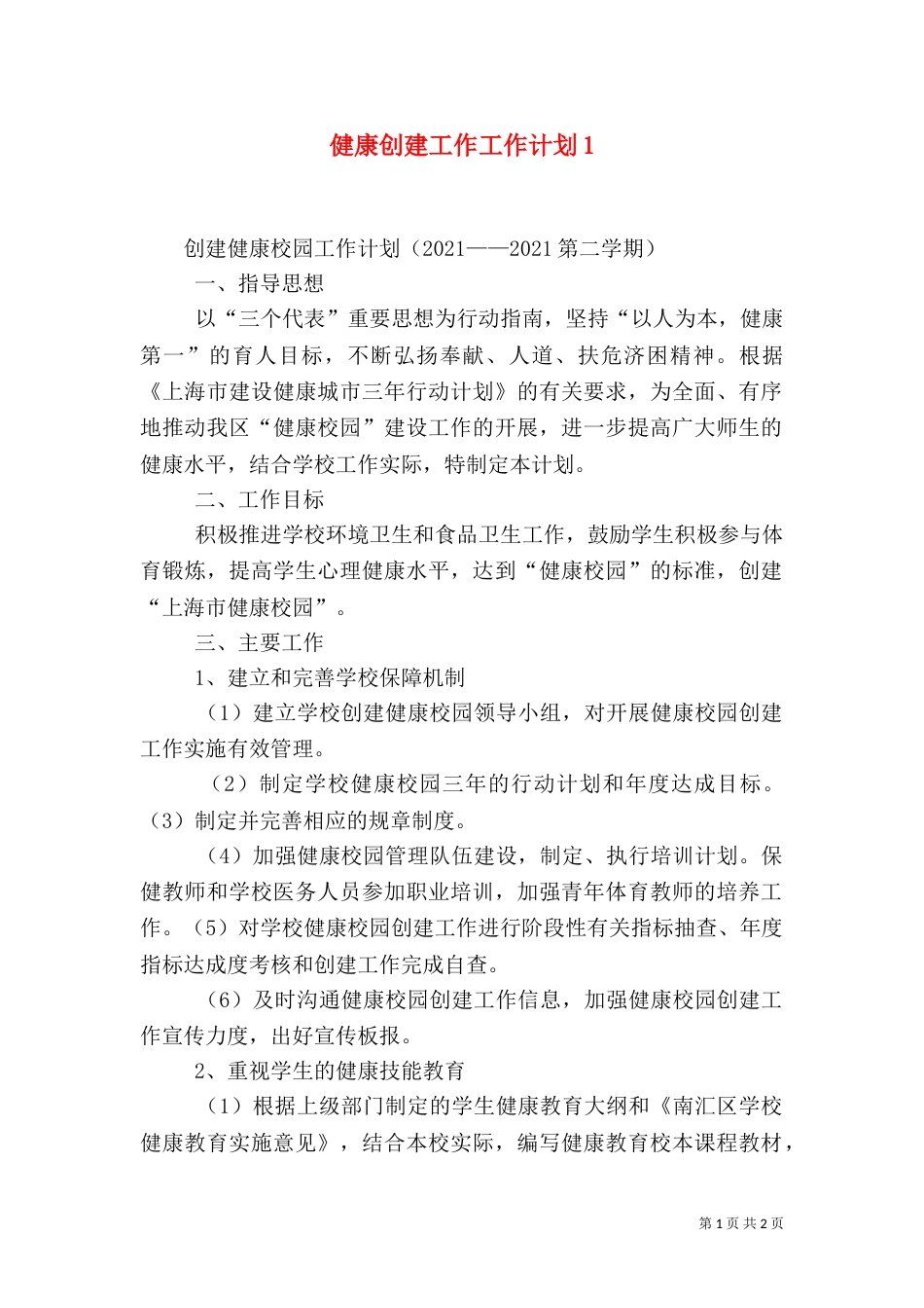 健康创建工作工作计划4_第1页