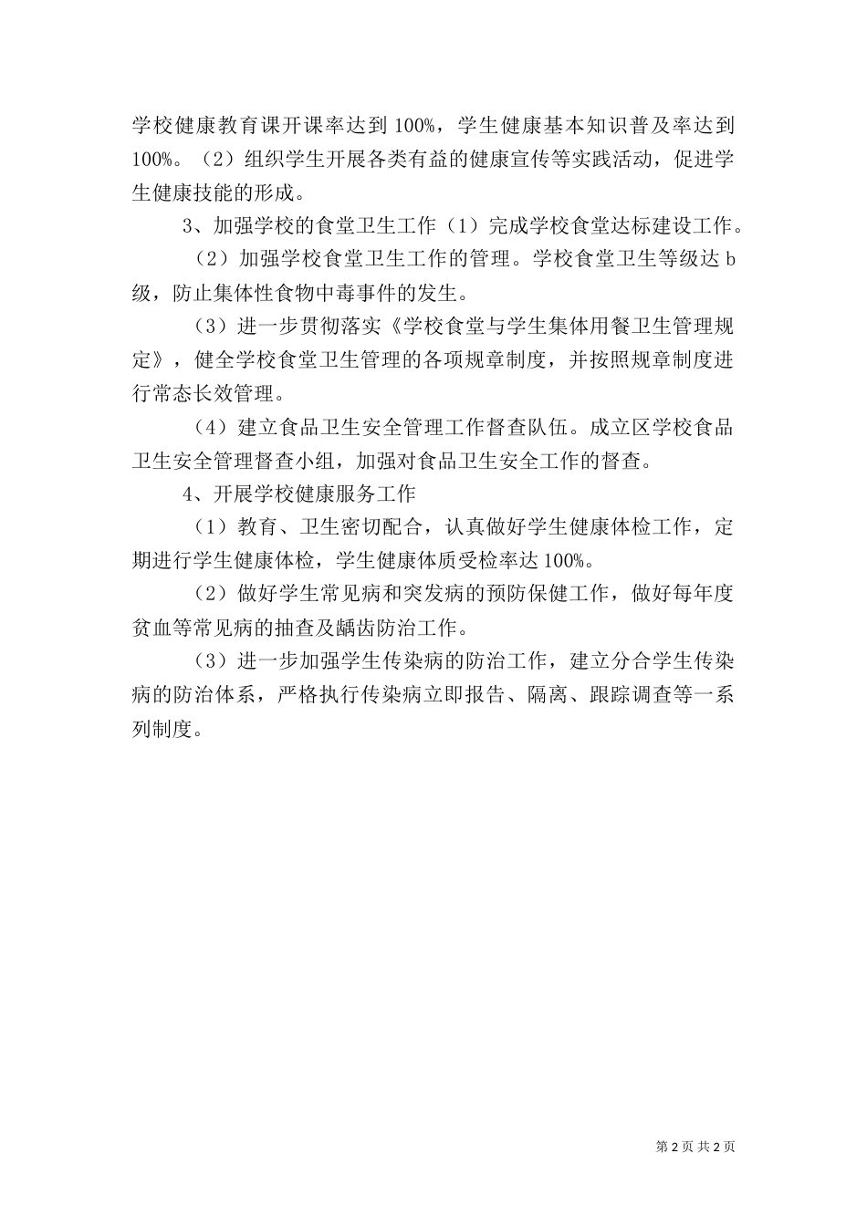 健康创建工作工作计划4_第2页