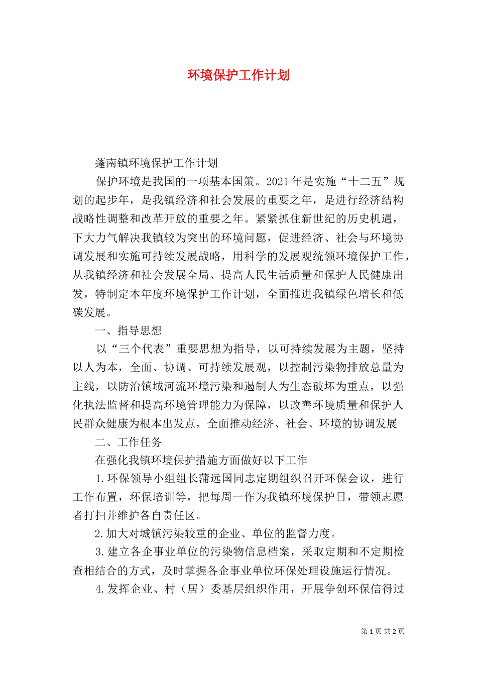 环境保护工作计划（一）_第1页