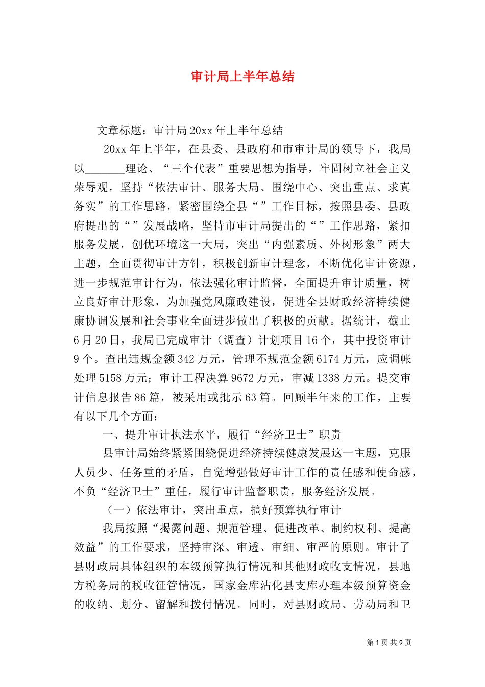 审计局上半年总结（一）_第1页