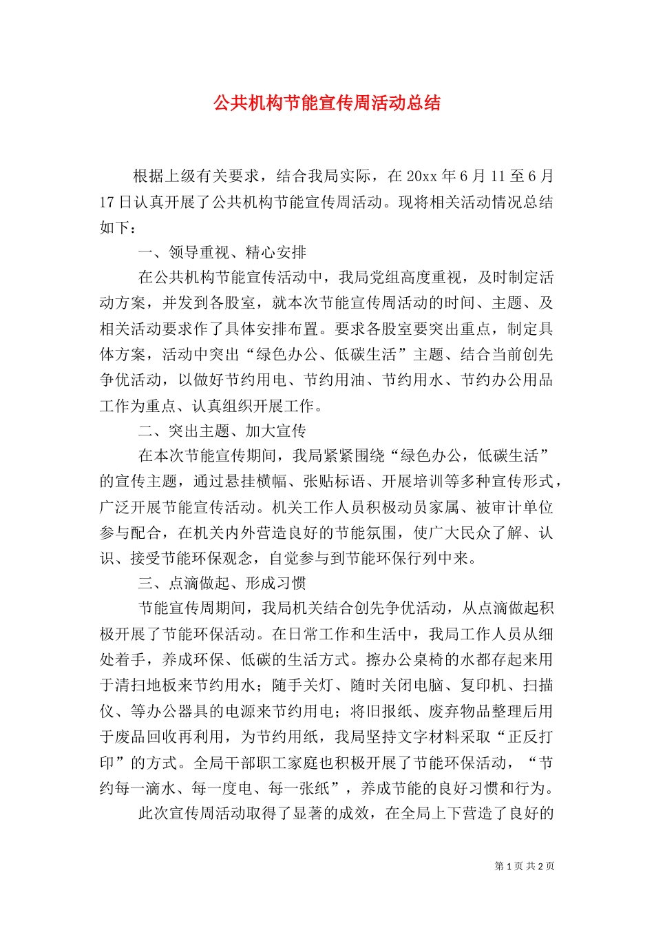 公共机构节能宣传周活动总结（八）_第1页