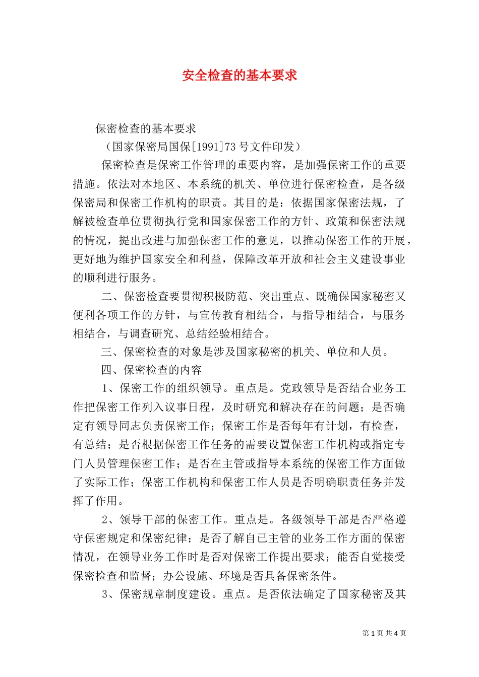 安全检查的基本要求（二）_第1页