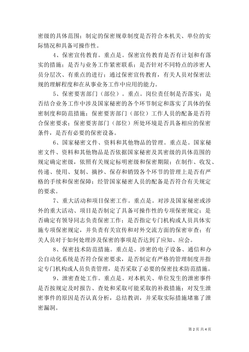 安全检查的基本要求（二）_第2页