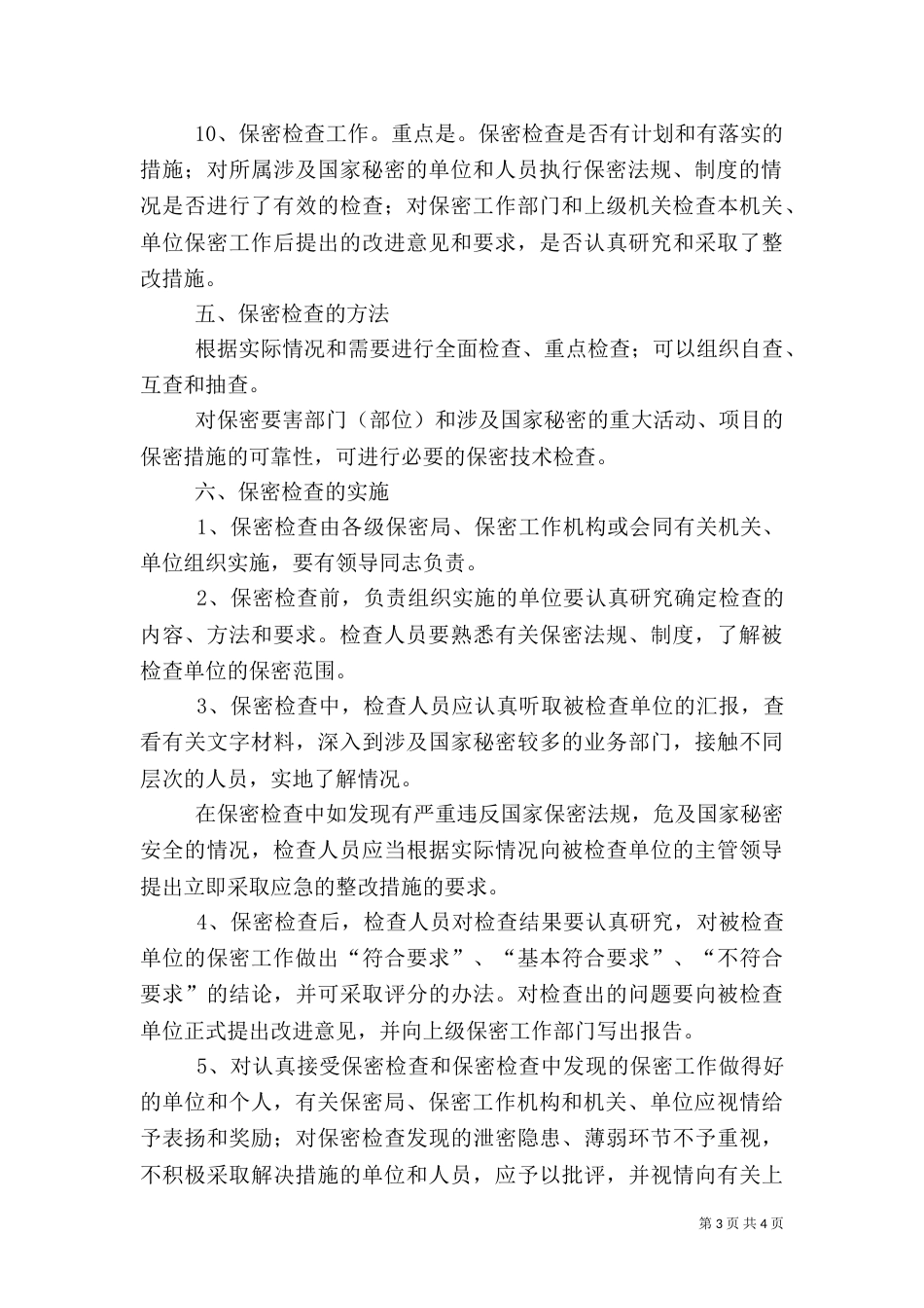 安全检查的基本要求（二）_第3页