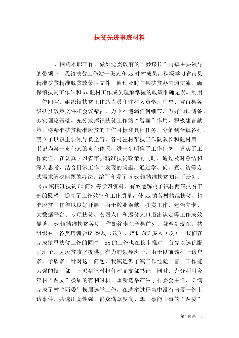 扶贫先进事迹材料_第1页