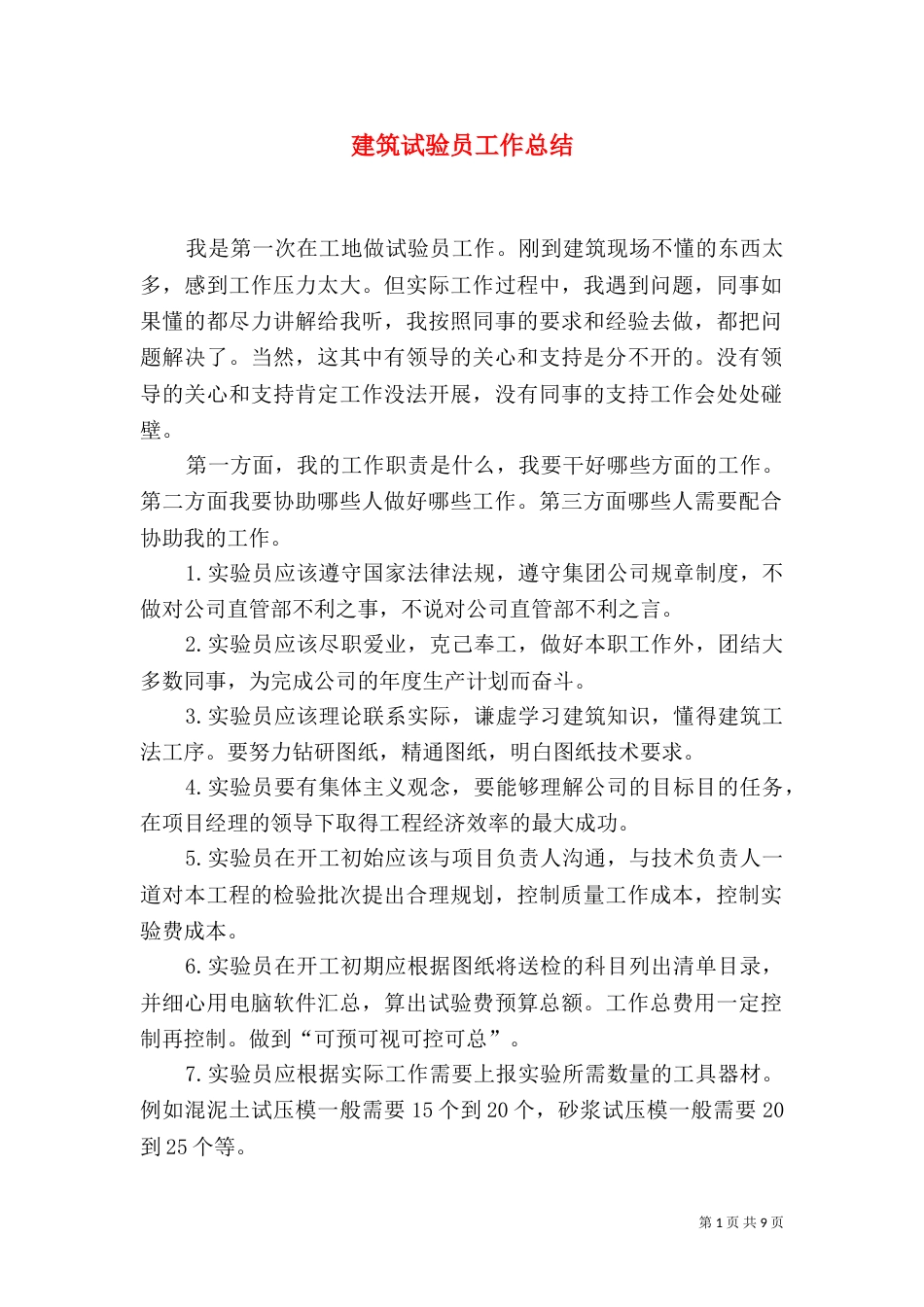 建筑试验员工作总结（一）_第1页