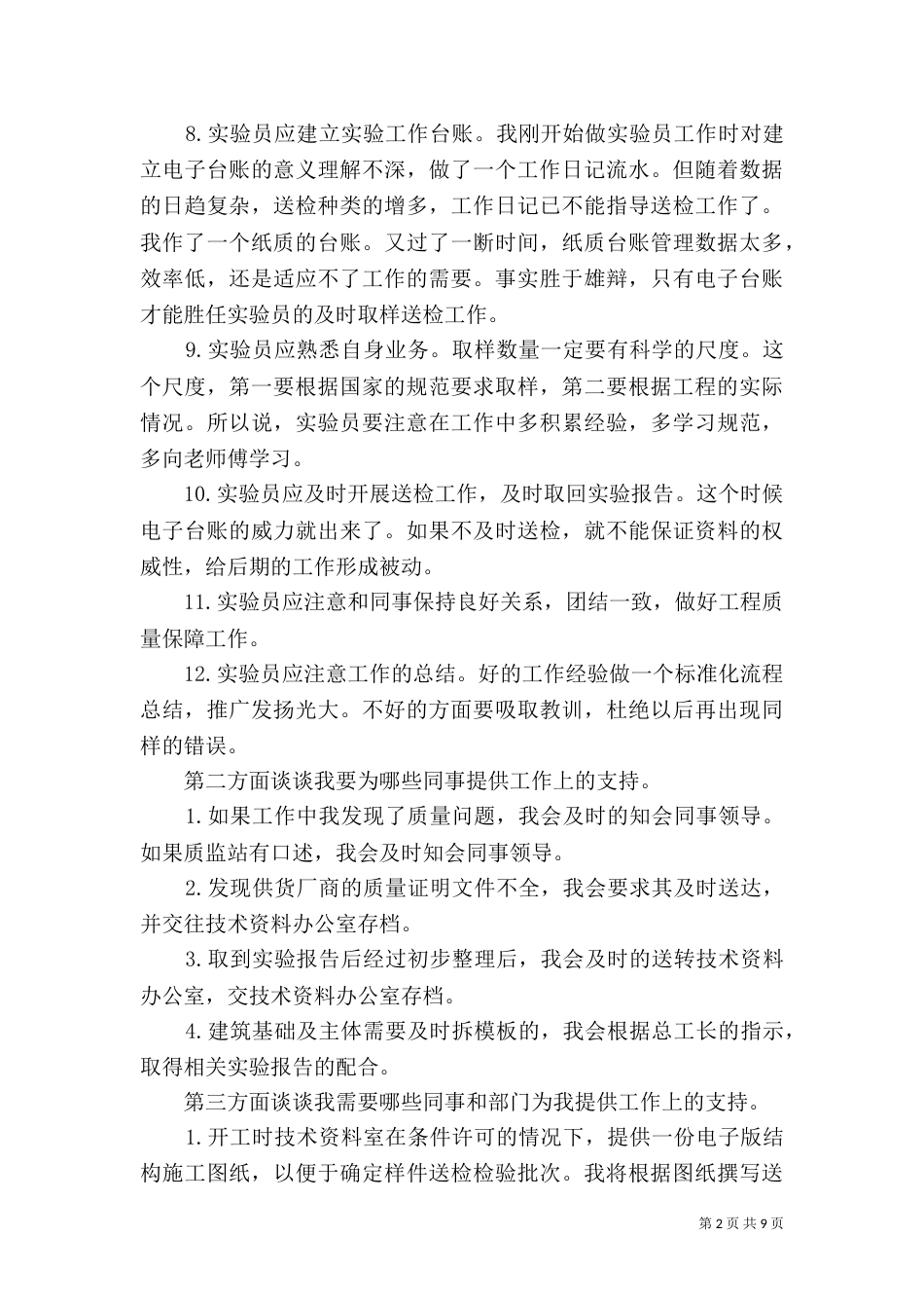 建筑试验员工作总结（一）_第2页
