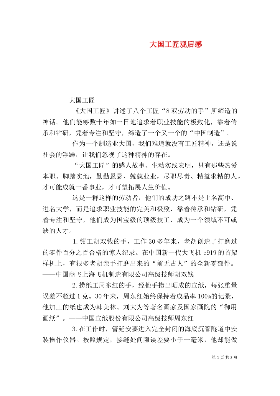 大国工匠观后感（一）_第1页