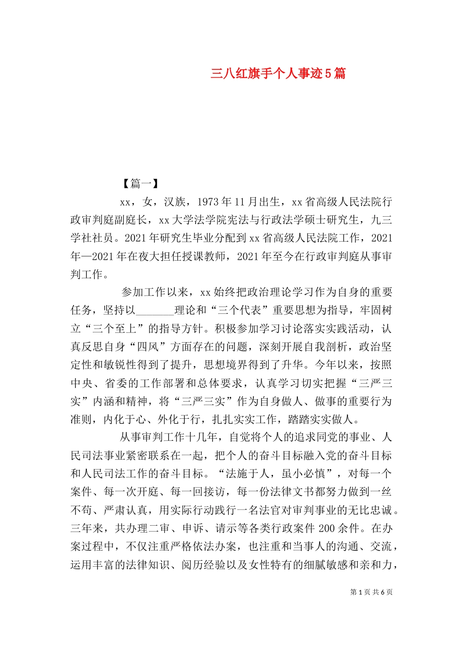 三八红旗手个人事迹5篇_第1页