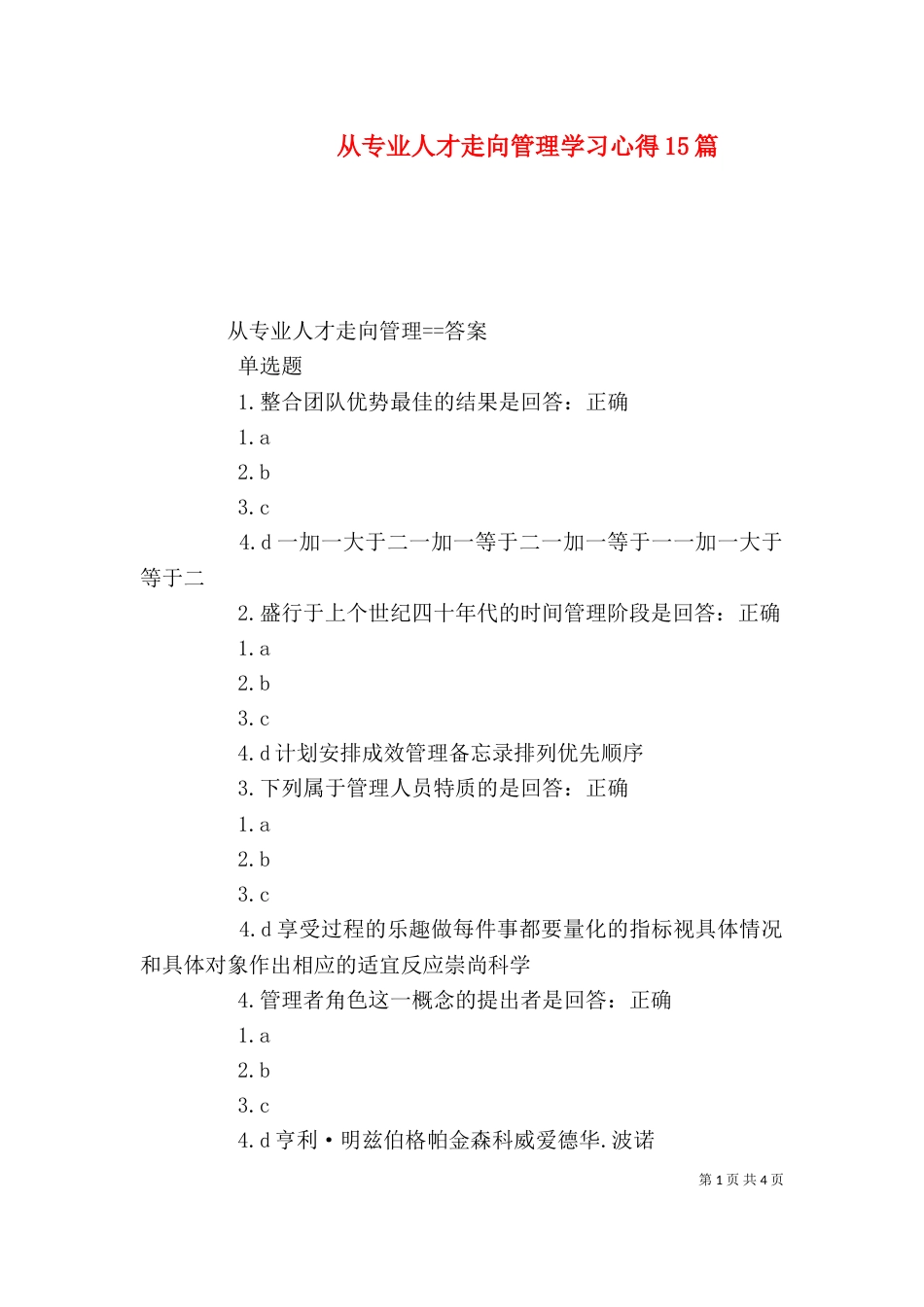 从专业人才走向管理学习心得15篇_第1页