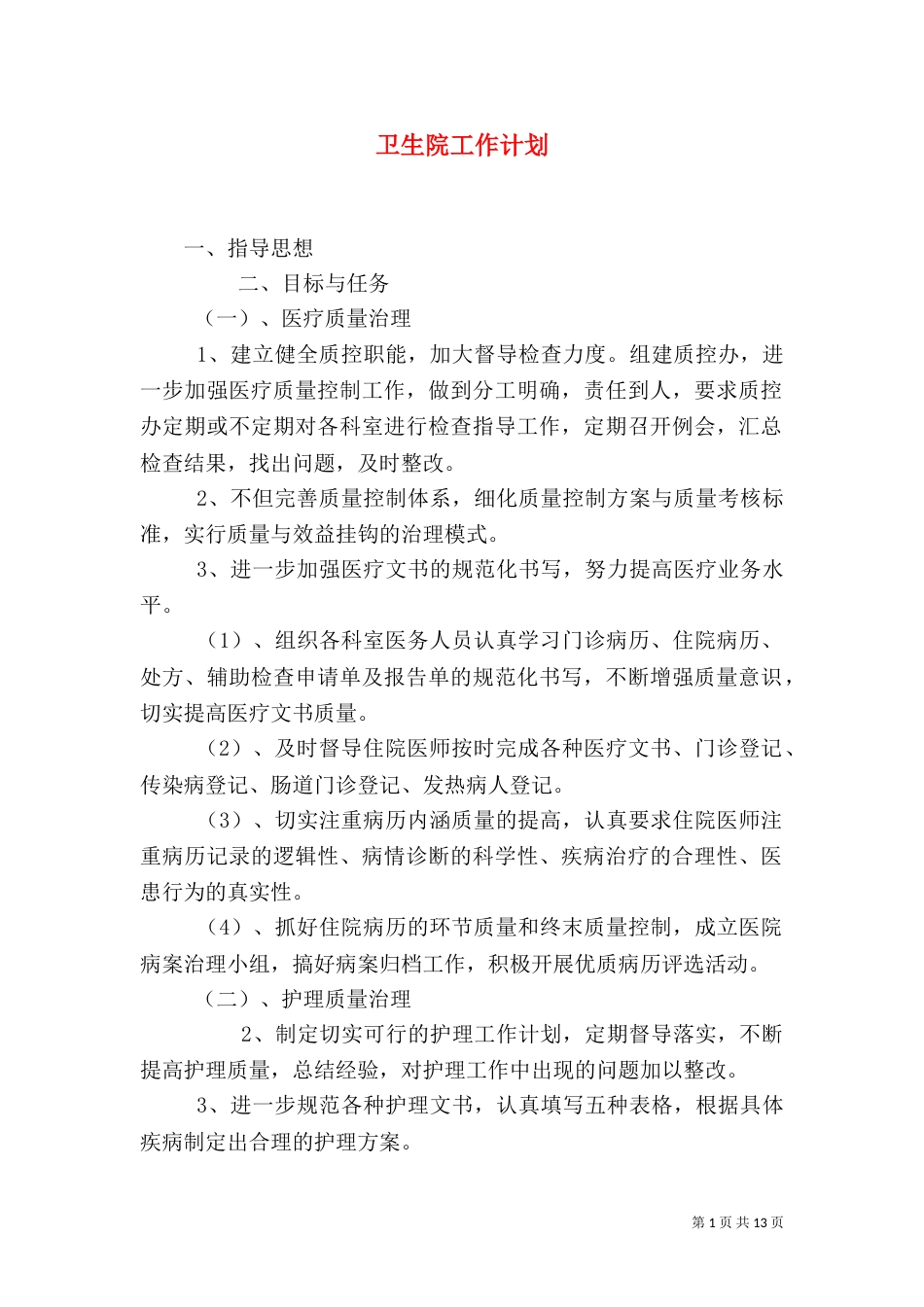 卫生院工作计划_第1页