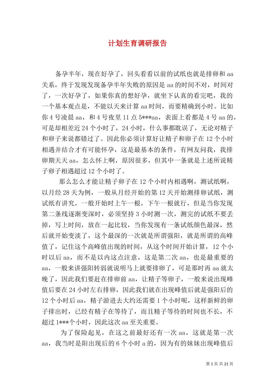 计划生育调研报告（二）_第1页
