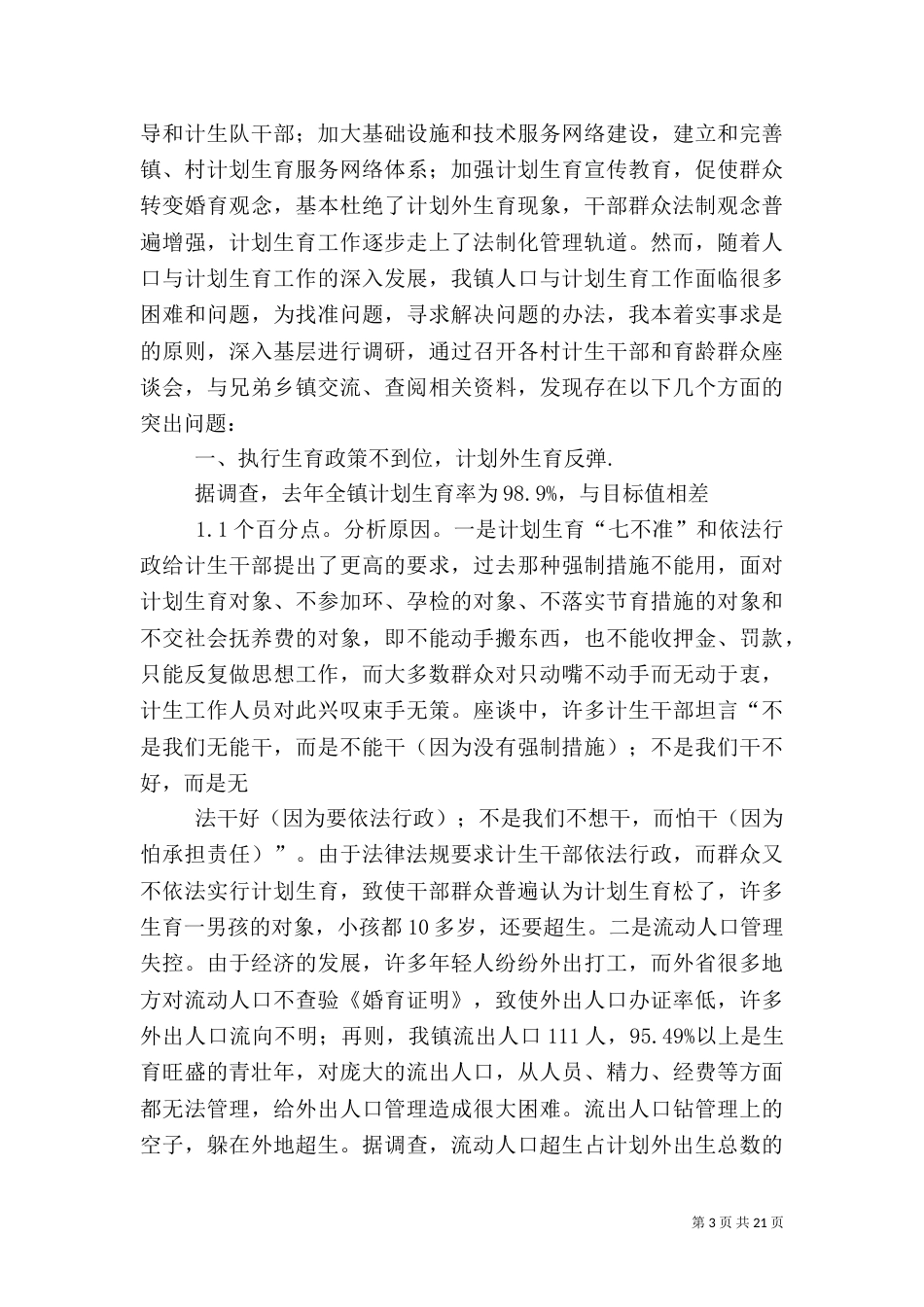 计划生育调研报告（二）_第3页