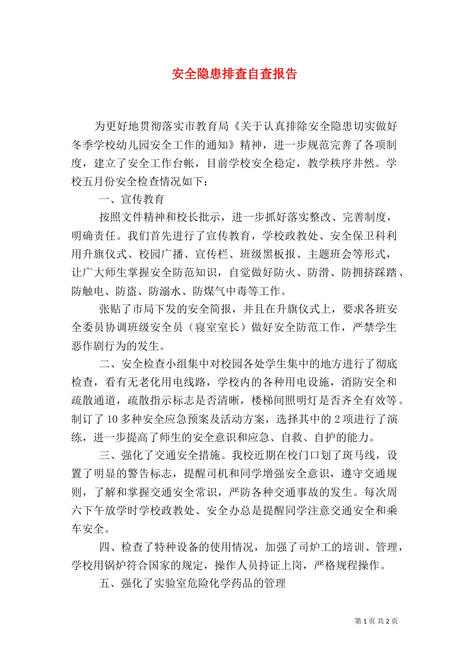 安全隐患排查自查报告（二）_第1页