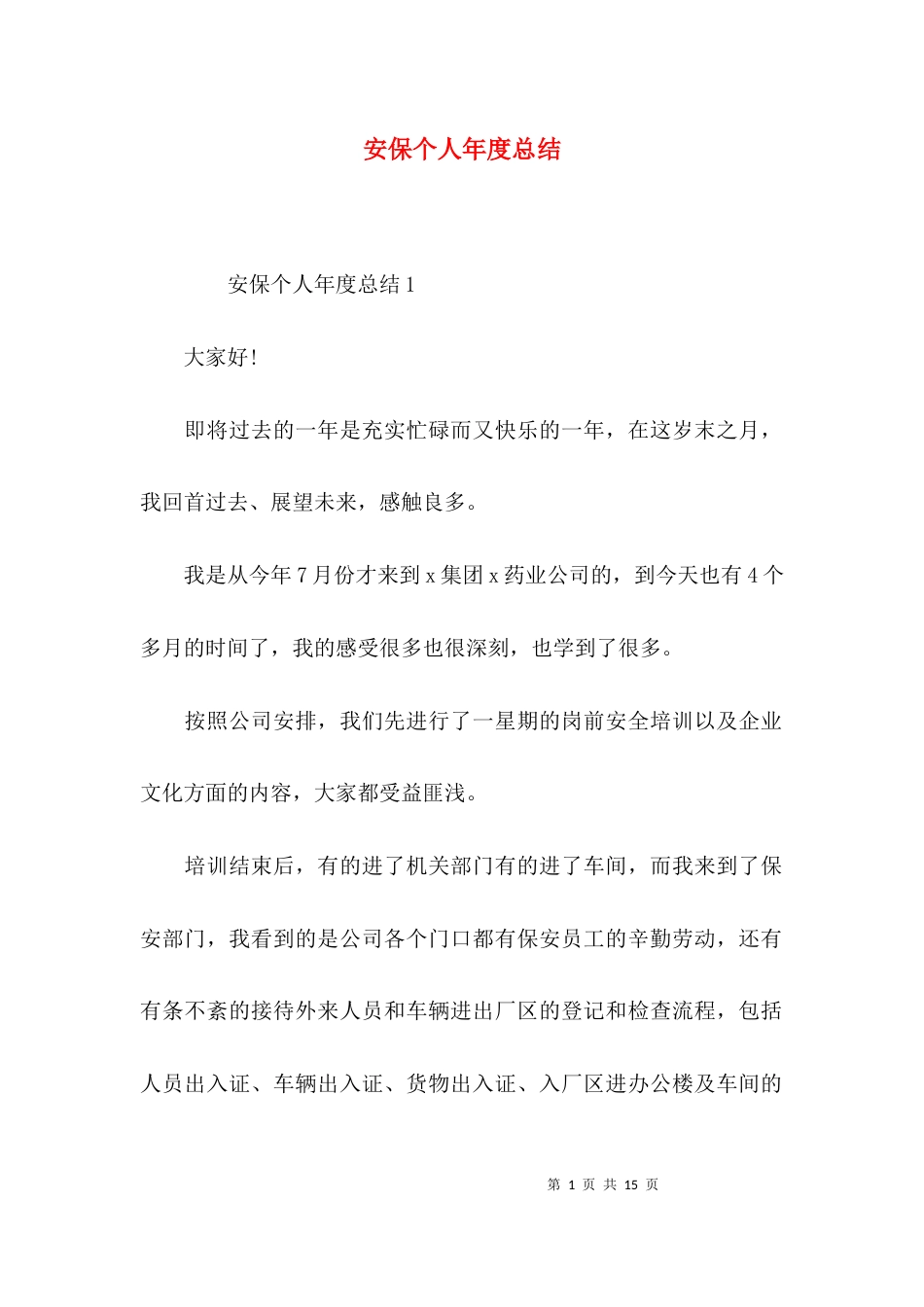 （精选）安保个人年度总结_第1页
