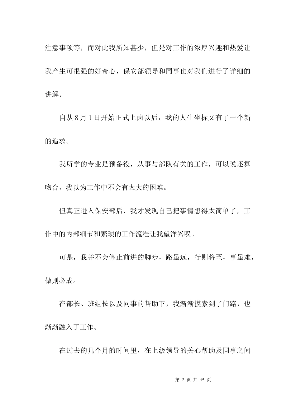 （精选）安保个人年度总结_第2页