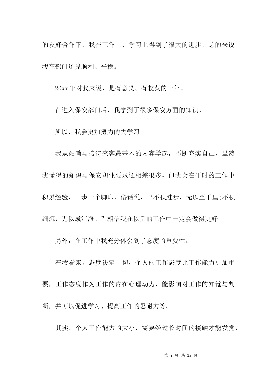 （精选）安保个人年度总结_第3页