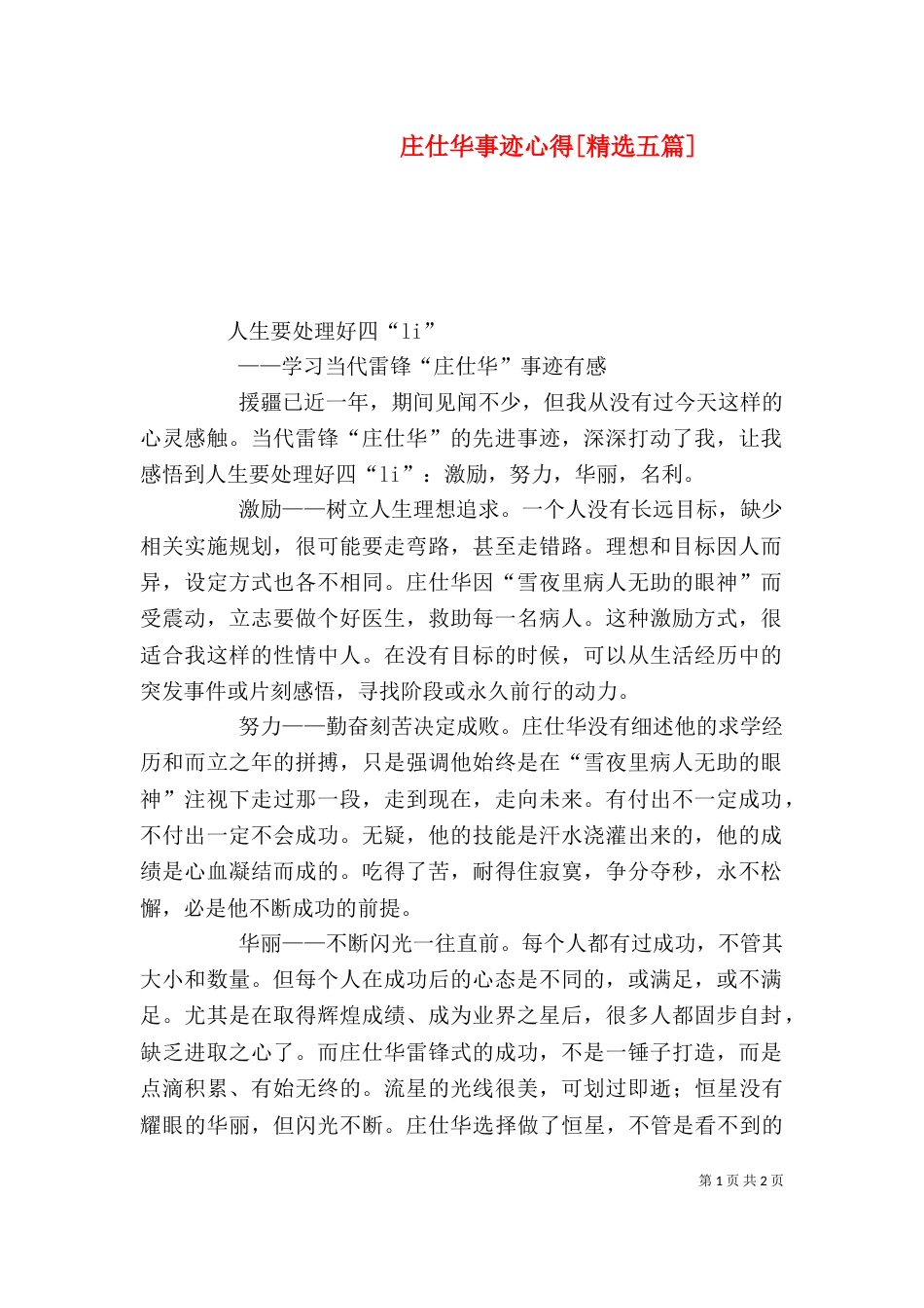 庄仕华事迹心得[精选五篇]_第1页