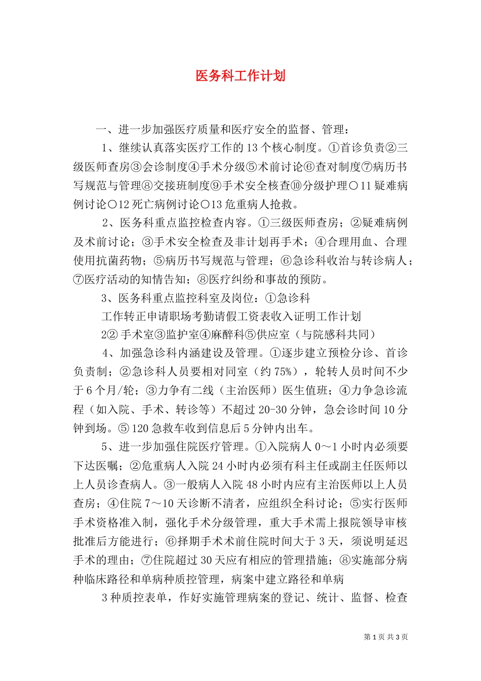 医务科工作计划（三）_第1页